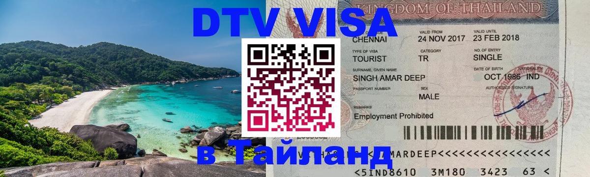 Сколько стоит DTV виза — актуальные цены, оформление даже без документов - Самуи  04.12.2025 