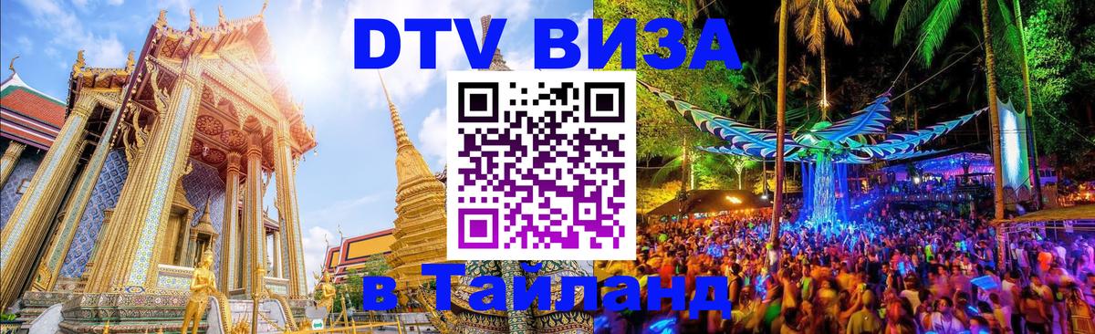 Стоимость и условия DTV визы — оформление в Таиланд под ключ - Самуи 