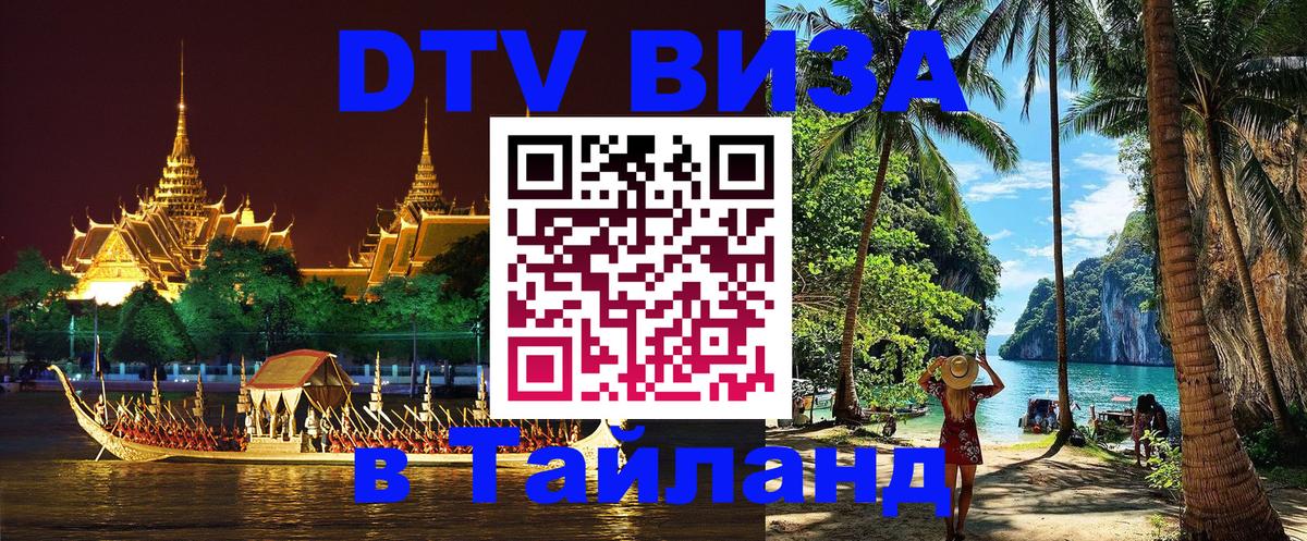 Сколько стоит виза DTV в Тайланд 
